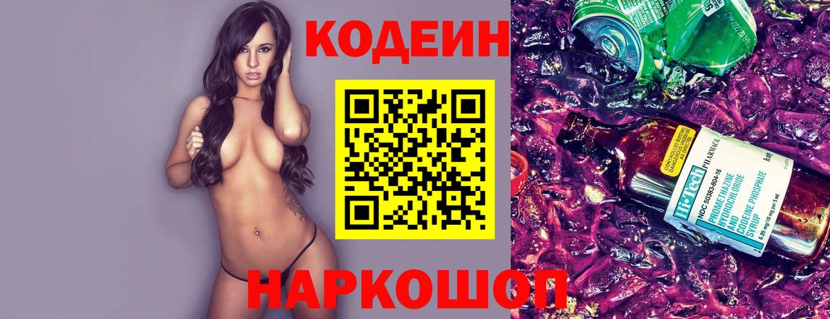 Кодеин Purple Drank  Codein напиток Lean (лин)  Новосибирск  Вход с VPN 